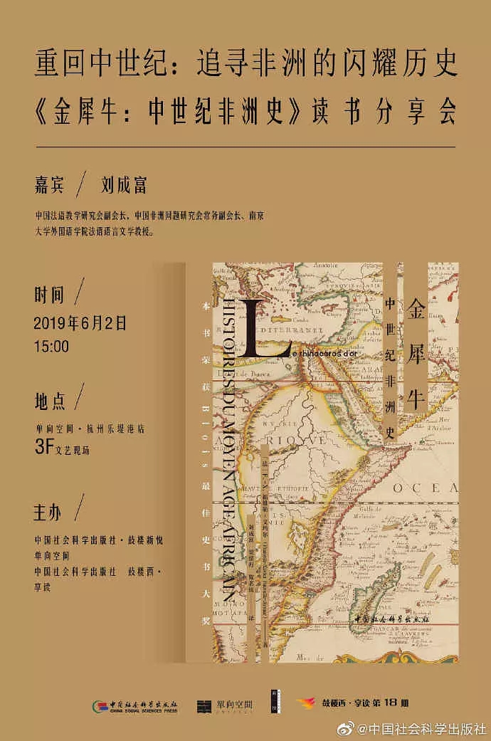 鼓樓西?享讀（第18期）《金犀牛：中世紀非洲史》讀書分享會